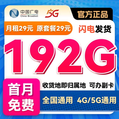 广电流量卡29元手机卡电话卡无线限量中国广电全国通用流量上网卡