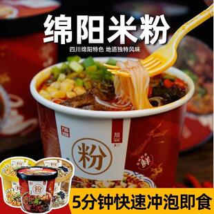 桶装绵阳米粉开元麻辣牛肉米线速食方便粉丝懒人速泡早餐绵羊米粉