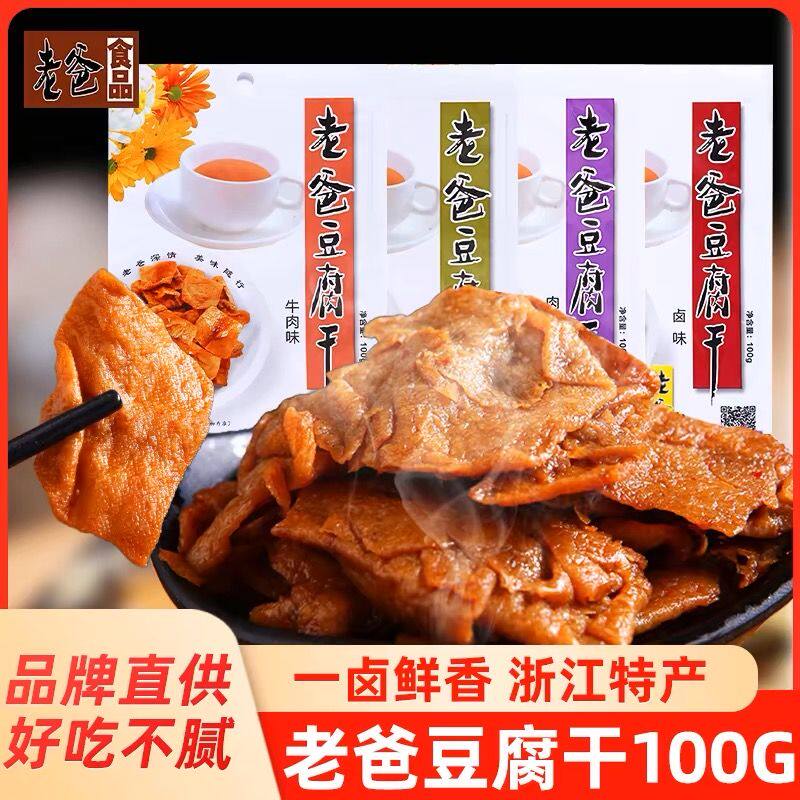 浙江老爸豆腐干牛肉卤味小包装零食五香散装一斤手撕混合素肉豆干