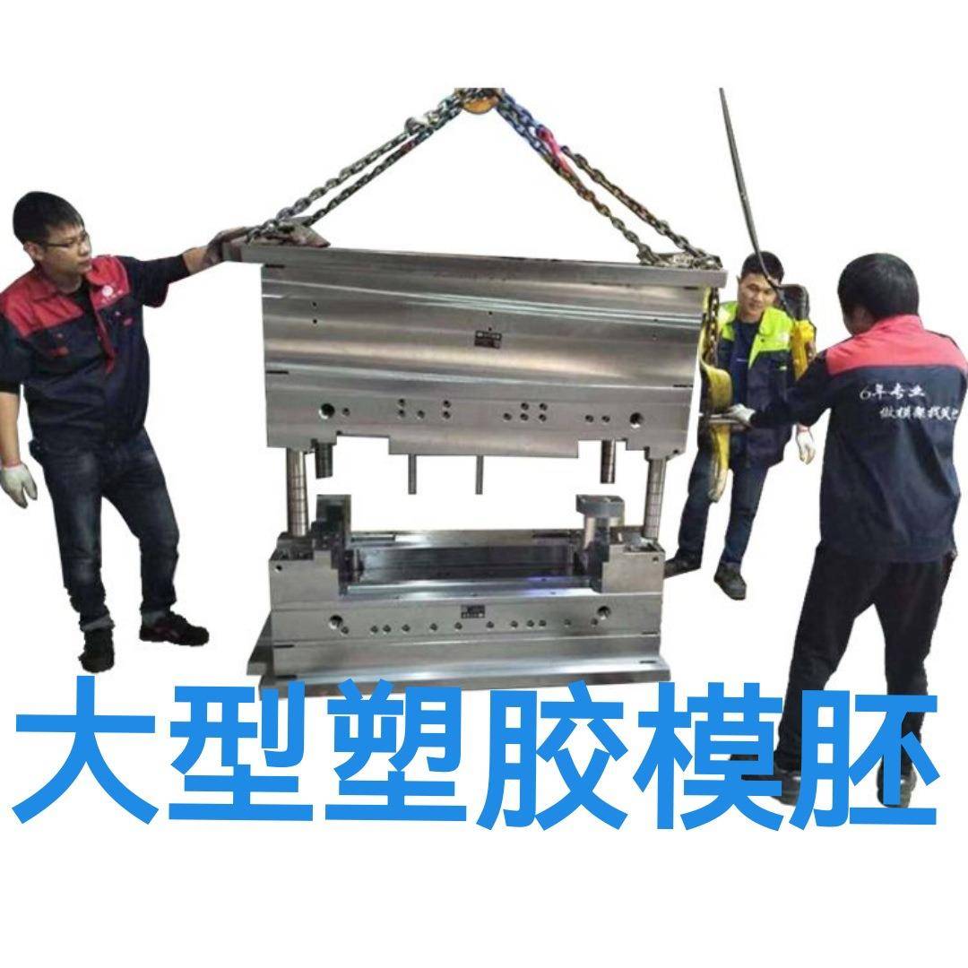 注塑模胚塑胶模架塑胶模具模胚家电模具电子模具注塑模架模胚