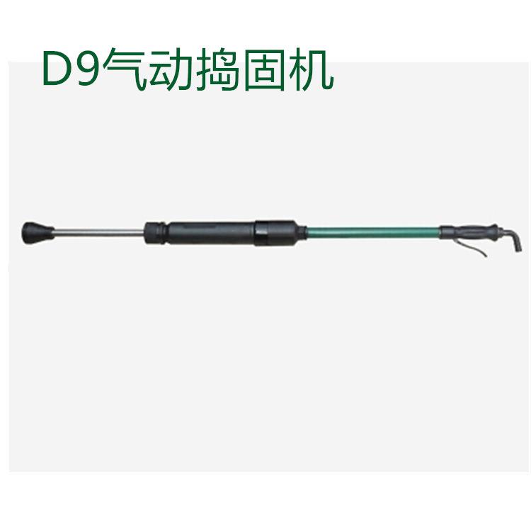 现货出售D9捣固机工业用气动捣鼓锤手持式气动捣固镐翻砂锤