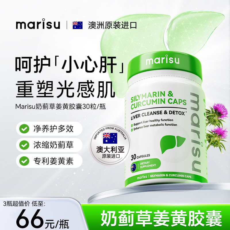 MARISU奶蓟草护肝片姜黄澳洲进口熬夜水飞蓟肝保健胶囊30粒/瓶