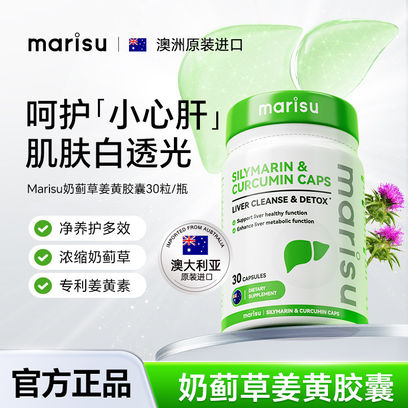 MARISU澳洲进口奶蓟草护肝片姜黄熬夜水飞蓟肝保健胶囊30粒