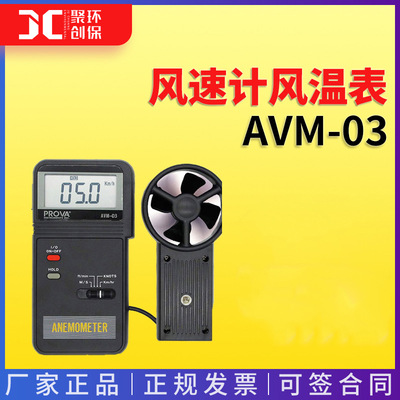风速计风温表AVM-03