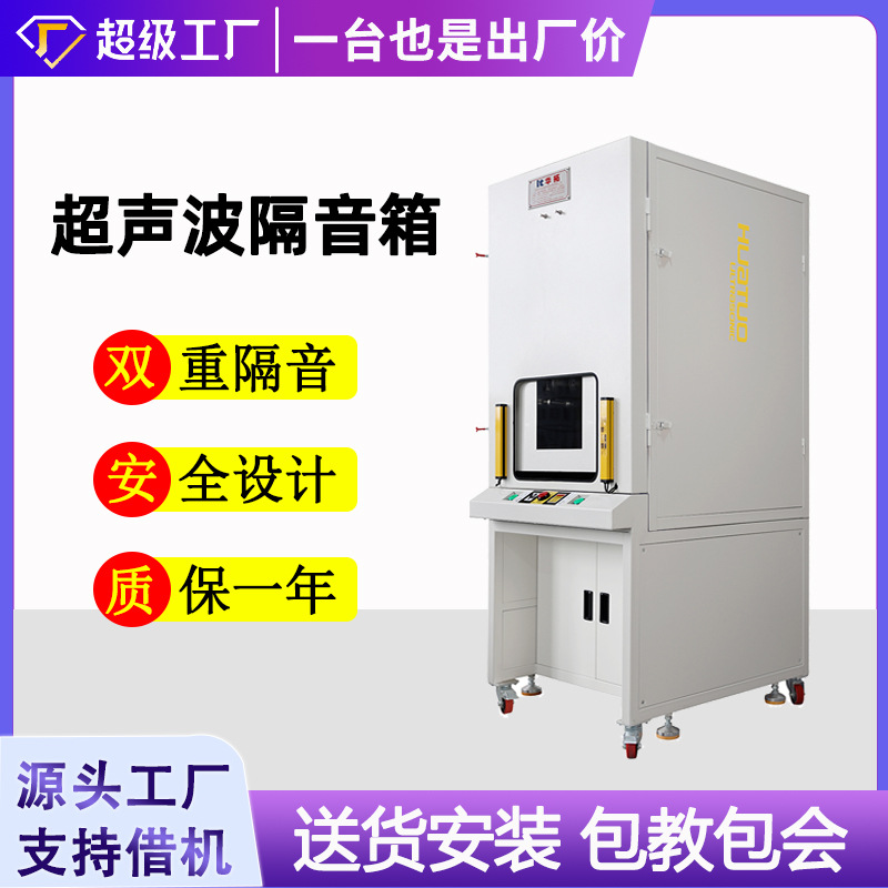 华拓超声波隔音罩 红外线安全光栅焊接隔音设备 超音波环保隔音箱