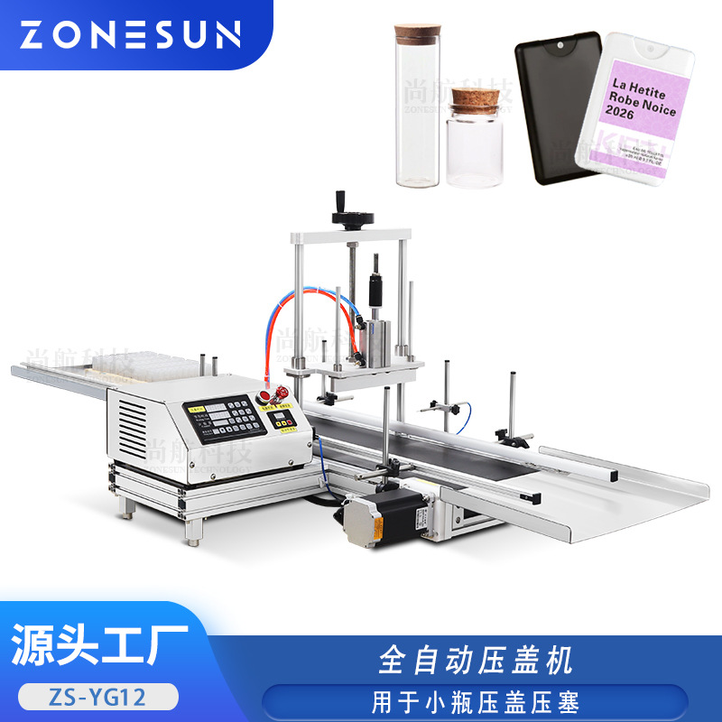 ZONESUN 全自动桌面式连续压盖封口机香水卡片瓶软木塞压塞拍盖机