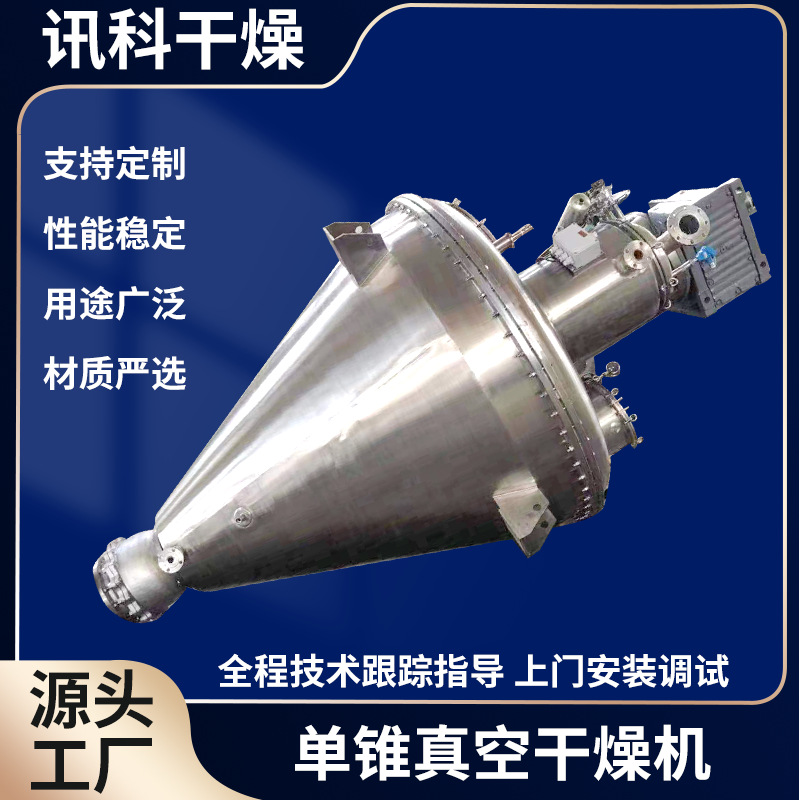 单锥螺带真空干燥机咖啡粉烘干设备食品农业粒状物料烘干机