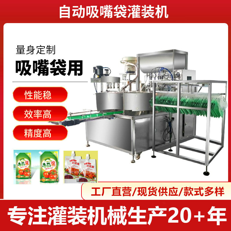 转盘式吸嘴袋灌装机 番茄酱烧烤酱甜面酱洗衣液发膜吸嘴袋灌装机