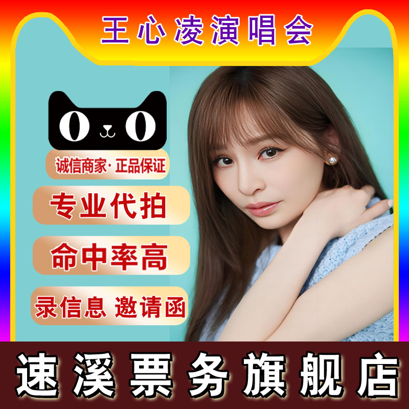 【天猫】2025王心凌巡回厦门-西安-北京站演唱会门票代拍-代抢