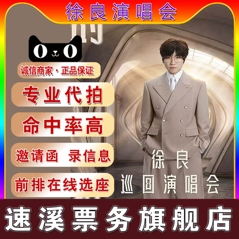 天猫 徐良演唱会门票2026徐良苏州青岛演唱会门票代拍代抢录信息 - 实物图