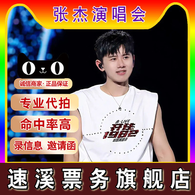 2025张杰演唱会张杰沈阳青岛南京杭州演唱会门票代拍录入