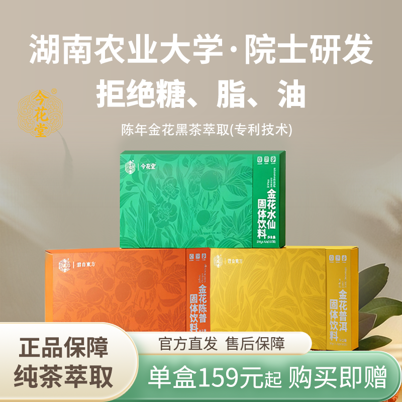 今花堂普洱黑茶金花普洱黑茶速溶浓缩普洱茶正品湖南农大