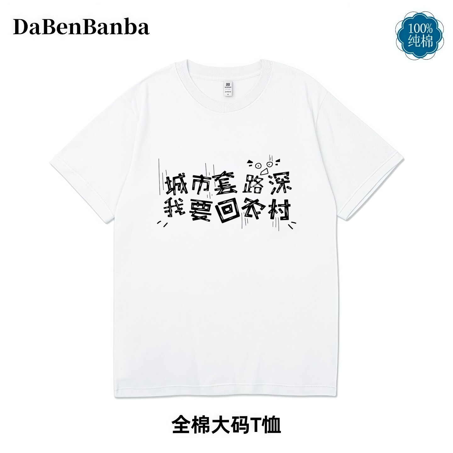 城市套路深趣味文案短袖t恤夏季新款印花纯棉圆领大码宽松休闲T恤