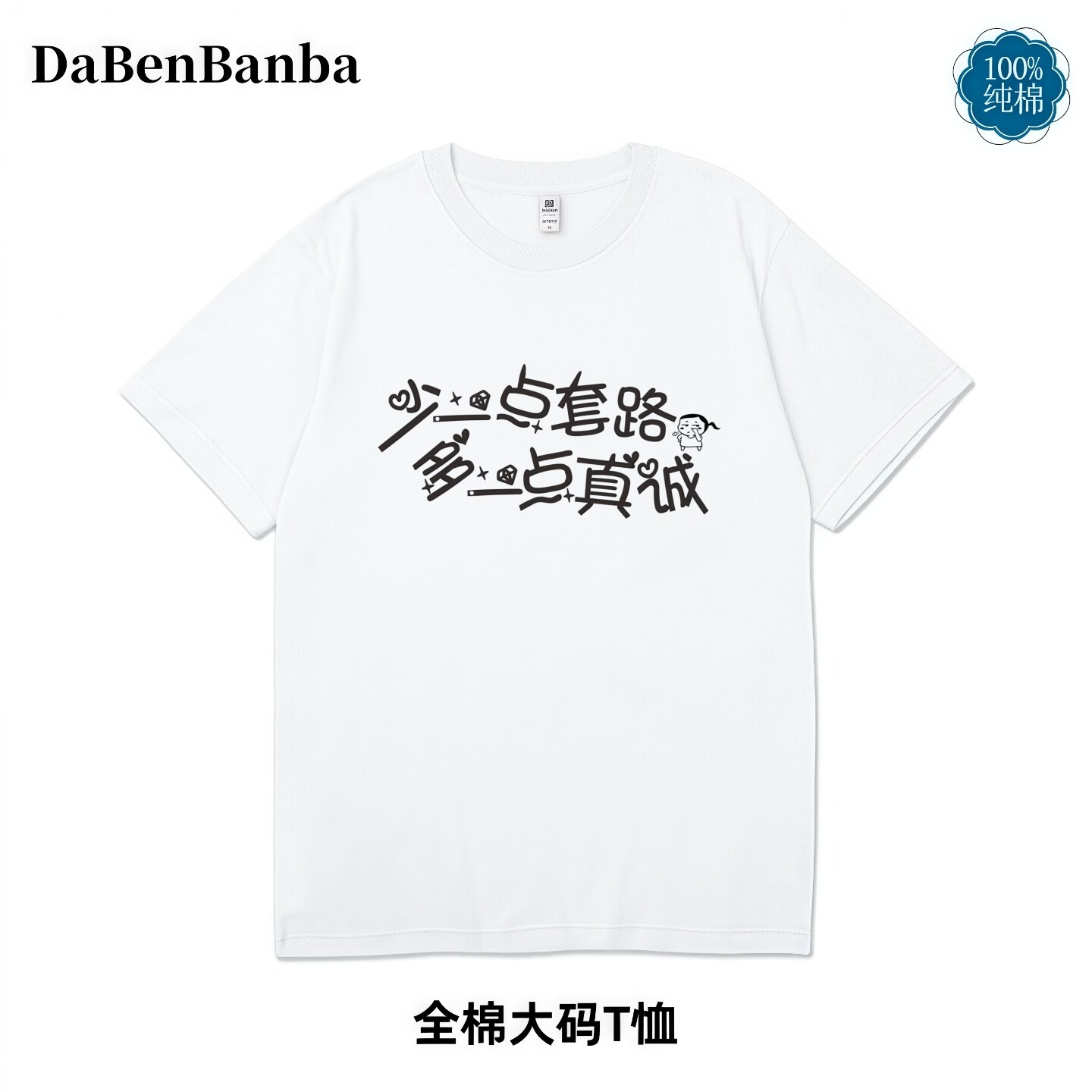 少一点套路趣味文案印花短袖t恤夏季新款纯棉圆领大码宽松休闲T恤