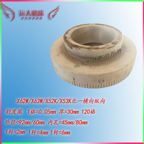 北一立铣床刻度环 钻铣床刻度圈X63W横向X52K升降X62W 纵向刻度盘
