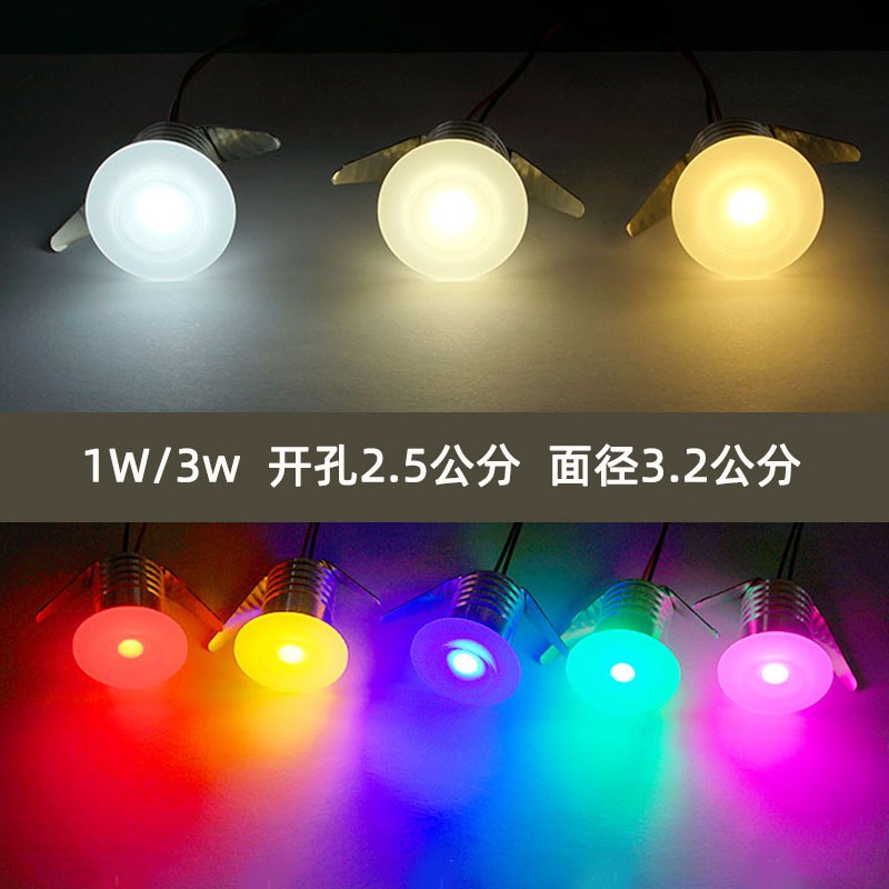 柔和迷你led彩色小射灯1W3W开孔2.5公分厘米25mm嵌入式不刺眼筒灯