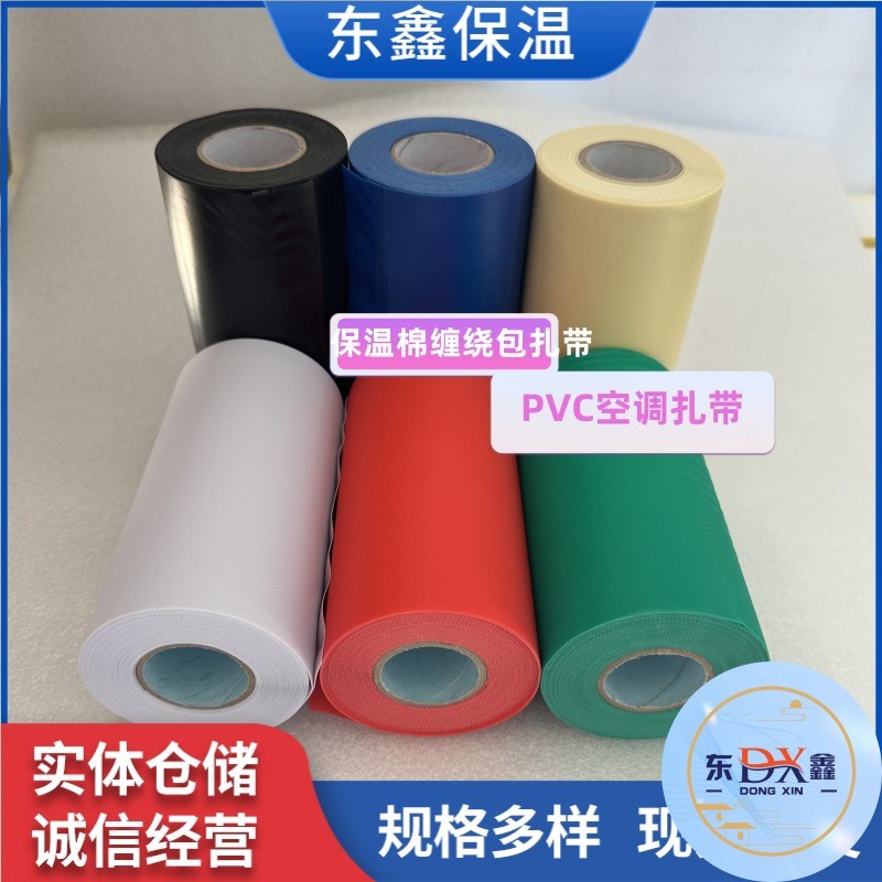 保温管扎带管道缠绕绑带加厚12cmPVC彩色空调包扎带大卷红蓝阻燃