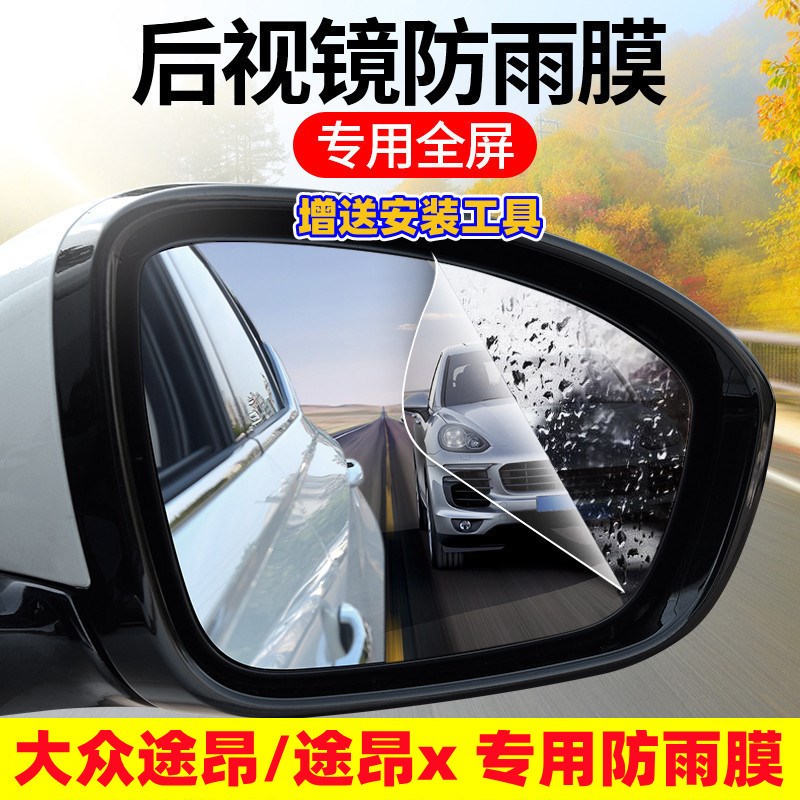 适用大众途昂后视镜防雨贴膜2023款途昂x倒车镜防水雾全屏高清贴