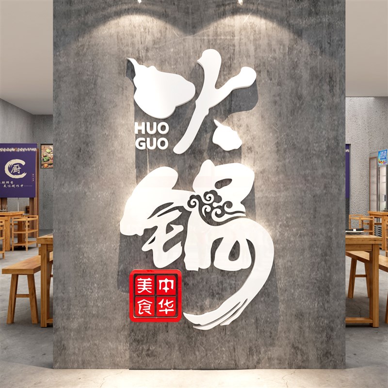 火锅店墙面装饰墙贴小吃饭馆快餐饮厅创意玻璃门背景3d立体壁纸画图片