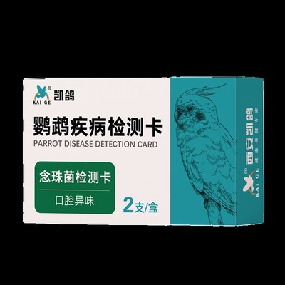 凯鸽念珠菌毛滴虫测纸沙门氏菌抗原检测衣原体疾病卡鹦鹉鸽子专用