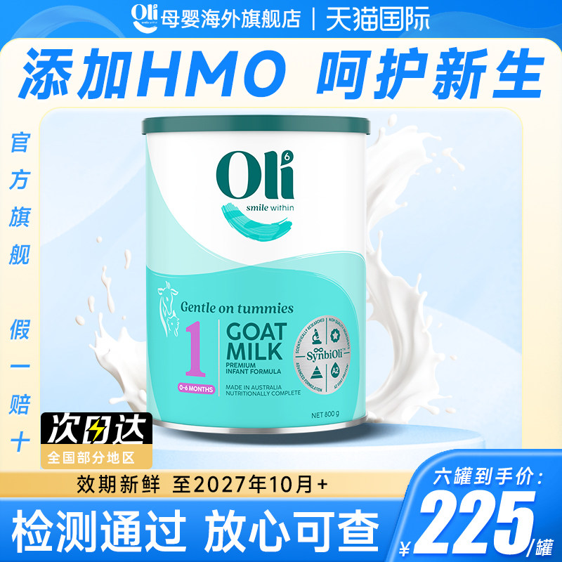 【旗舰正品】澳洲oli6婴幼儿奶粉新生宝宝0-6个月一段羊奶粉官方