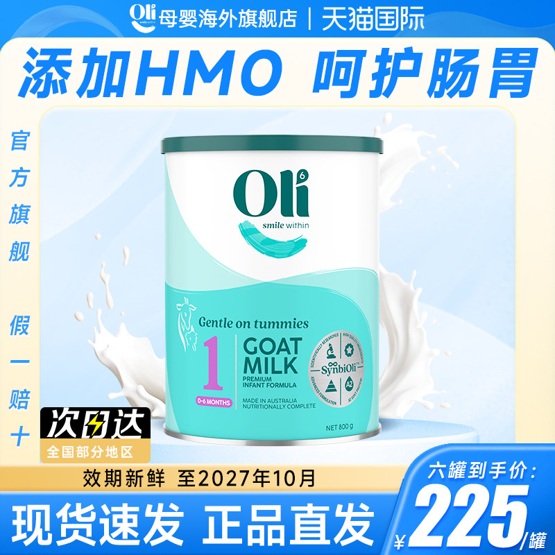 【旗舰正品】澳洲oli6婴幼儿奶粉新生宝宝0-6个月一段羊奶粉官方