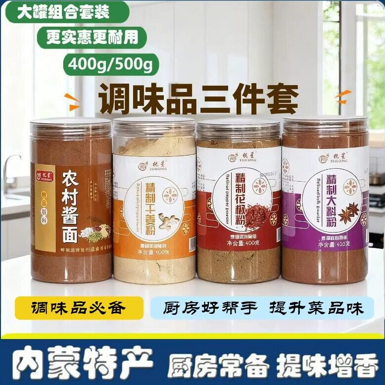 【内蒙特产】托星花椒大料干姜粉老酱面品质老三样调料面日常调味