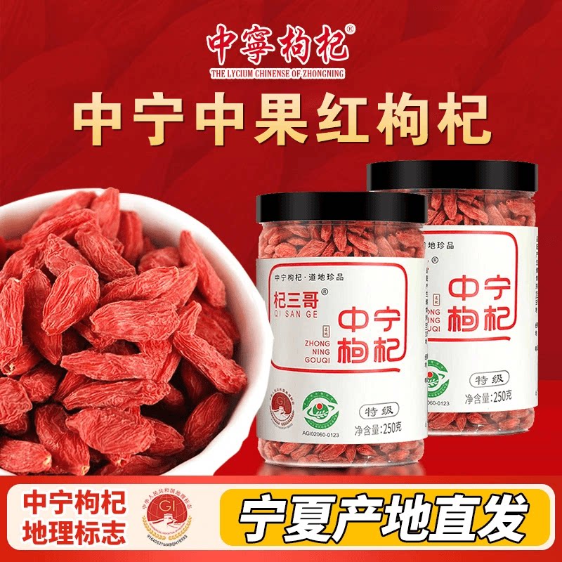 【宁夏特产】杞三哥中宁枸杞250g(250g*2罐4罐)优质泡水养生滋补