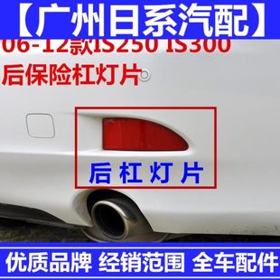 13年IS250IS300后杠灯片后杠反光片IS250后防追尾装 适用06 饰灯片