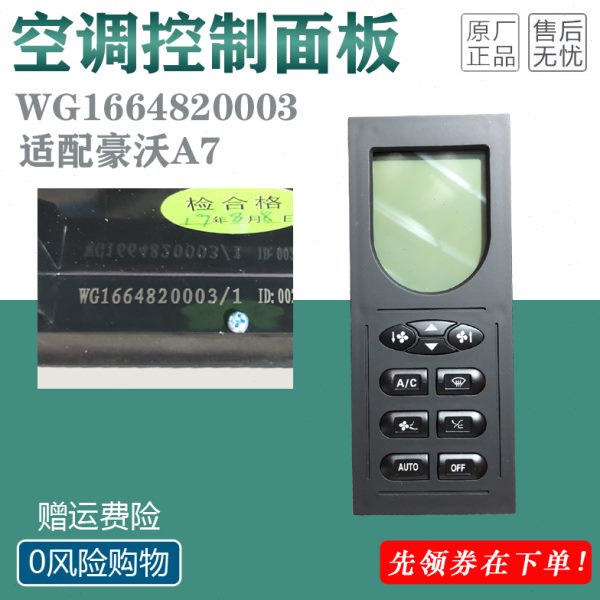 中国重汽豪沃A7 T7H暖风面板空调控制面板操纵开关 WG1664820003