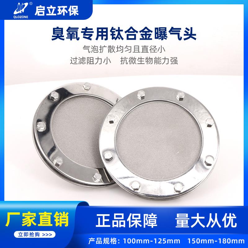不锈钢曝气盘增氧盘微孔曝气石污水处理臭氧增氧平板钛合金曝气头