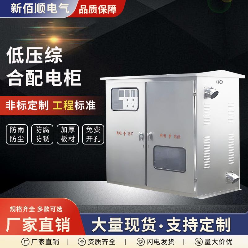 低压综合配电柜户外不锈钢配电箱JP柜农网计量补偿变压器动力箱