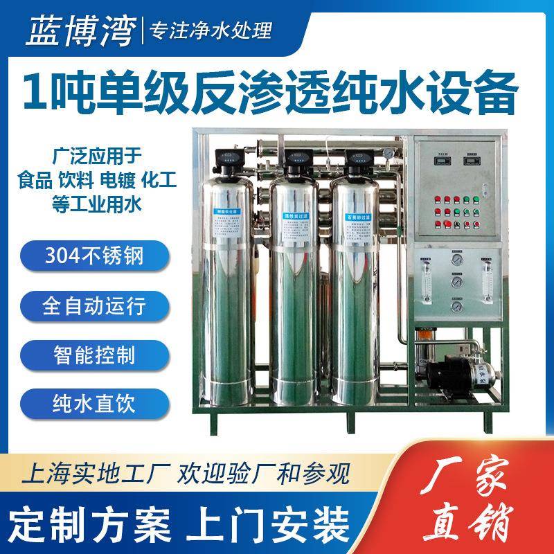 1吨单级RO反渗透设备一体式不锈钢食品化工工业去离子水纯水设备