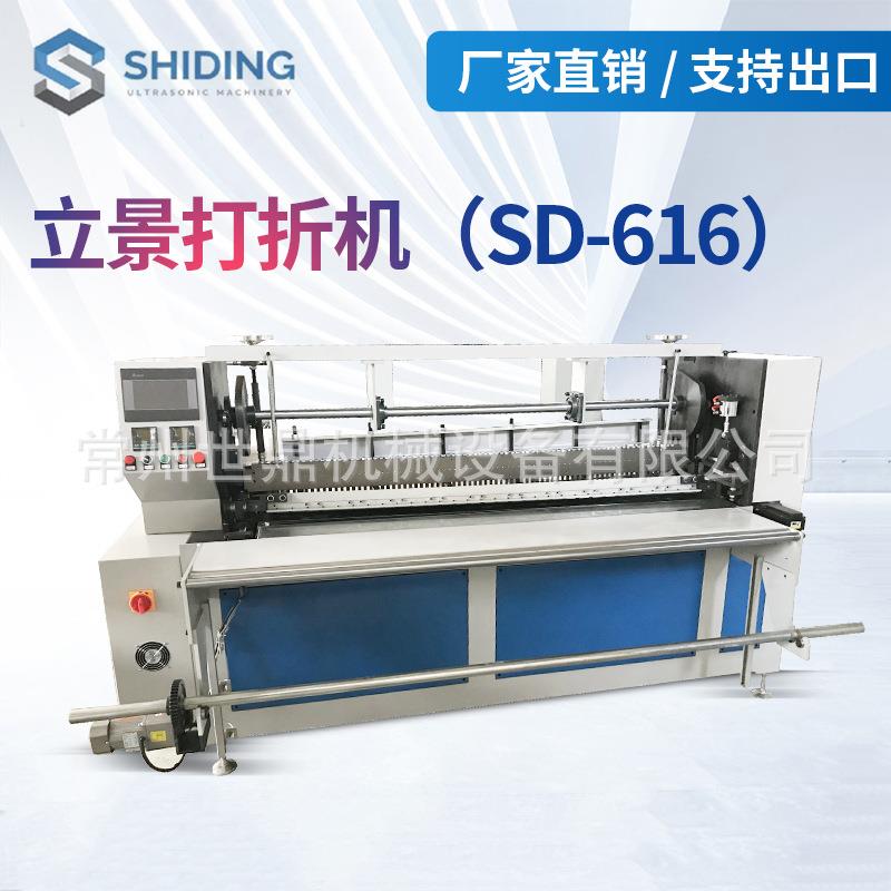 厂家供应SD-616立景打折机混纺织物压褶机服装加工辅助设备