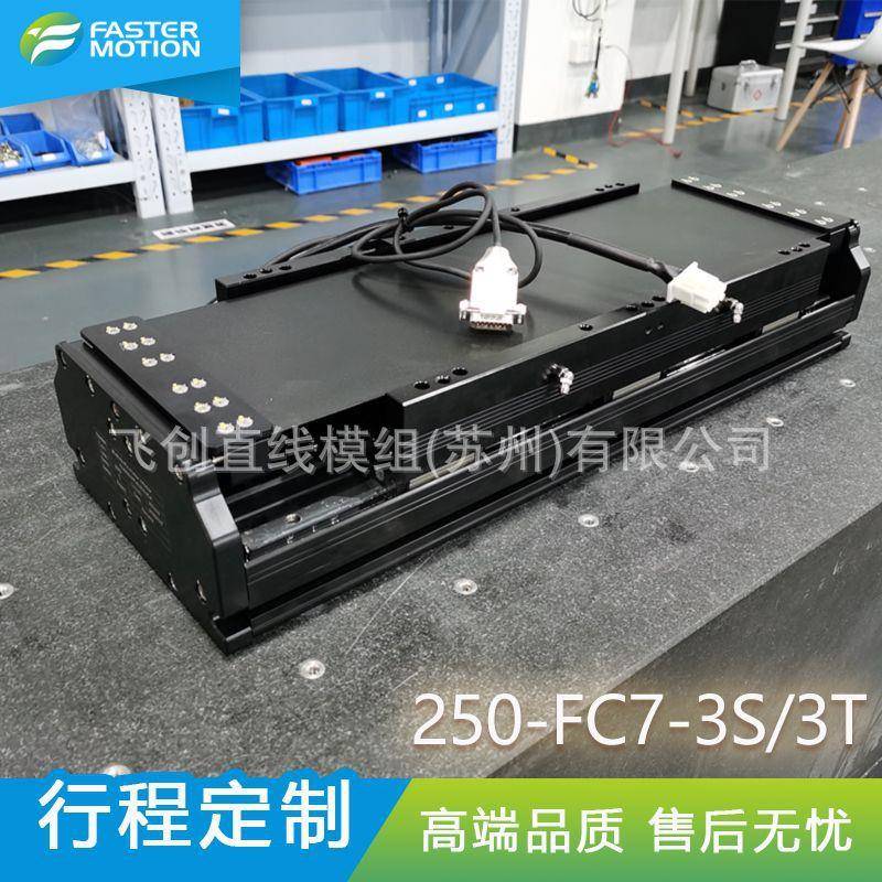 单轴直线模组高精度滑台高速高精密250-FC7-3S3T长行程