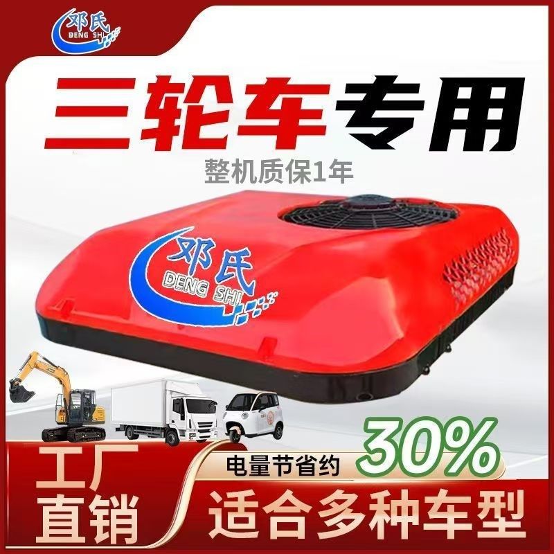 驻车空调电动三轮车冷暖两用空调大型货车载24V天窗一体机12v制冷,汽车用品/电子/清洗/改装,汽车便携空调/驻车空调,淘宝优惠券,粉丝福利购,淘宝优惠卷
