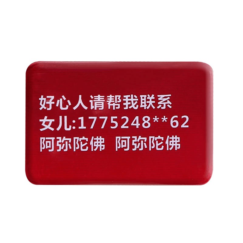 老人儿童防走失徽章胸牌定做别针款防丢神器信息卡紧急电话号码牌