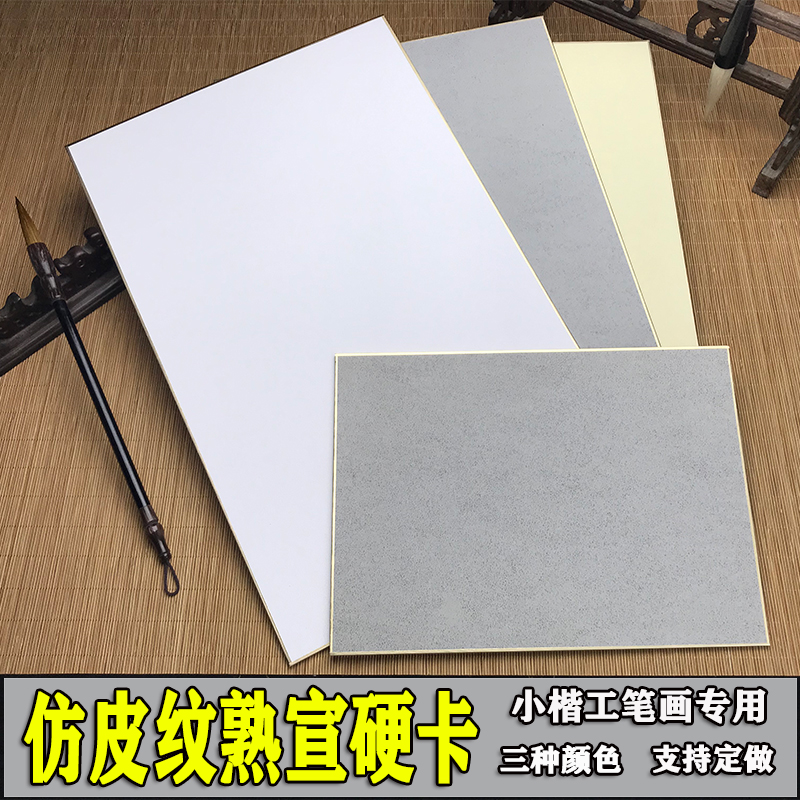 加厚楮笺皮纹熟宣硬卡仿古镜面宣纸卡纸金潜工笔花鸟小行小楷专用