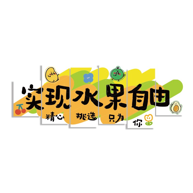 网红水果店装修饰用品大全布置广告贴纸墙面开业气氛专用壁画背景