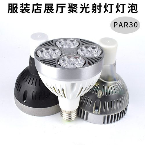 超亮LED服装店PAR30射灯灯泡25W35W40W45w节能灯光源E27P30生鲜灯