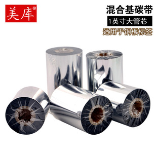 美库混合基碳带40 色带热转印碳纸大管芯 110mm 300m半树半腊条码
