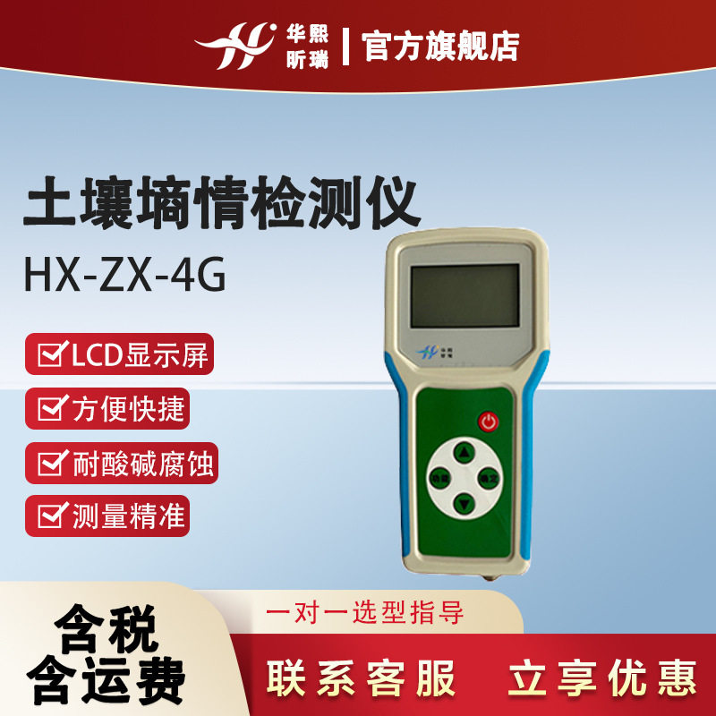 HX-ZX-4G便携式土壤温度水分盐分PH速测仪丨土壤墒情检测仪