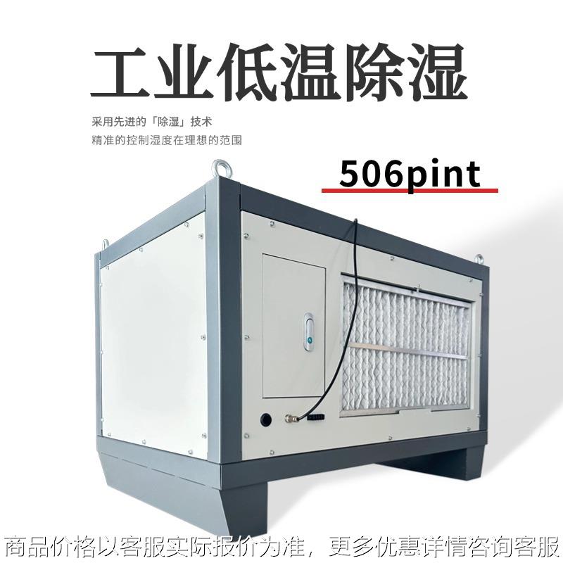 506pint/D大去湿量工业除湿机低温环境防潮排湿室内种植干燥设备