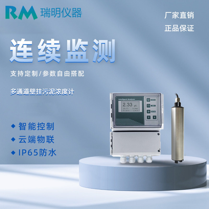 壁挂多通道污泥浓度计  污泥浓度检测 废水污水厂污泥浓度计