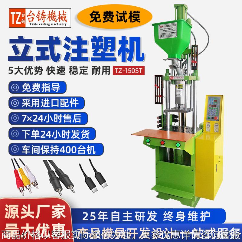 150直立式注塑機 标准小型快速注塑成型机音频线插头包胶注塑设备