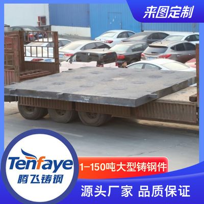 大型铸钢件生产厂 铸钢件底座板 腾飞铸钢生产 来图定制