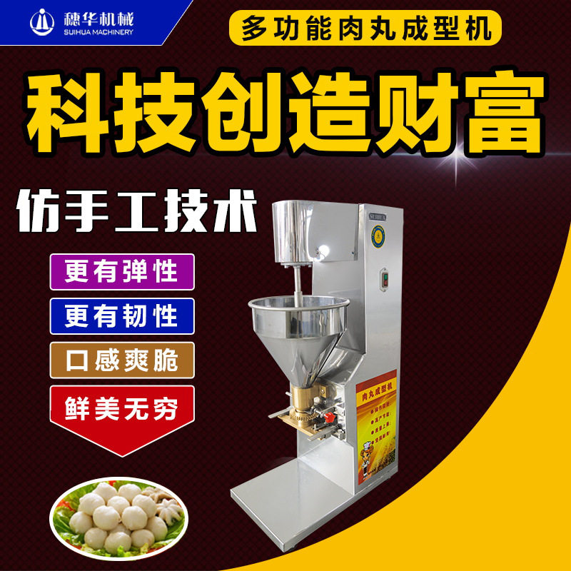 穗华肉丸机商用全自动牛肉猪肉鱼丸成型机不锈钢素菜土豆丸子设备