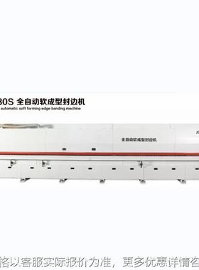 全自动封边机J型C型免拉手封边机板式家具预铣软成型木工封边机