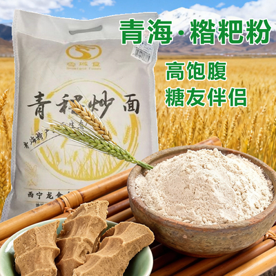 青海青稞面粉纯青稞粉黑青稞低筋面粉糌粑杂粮炒面高饱腹代餐粗粮