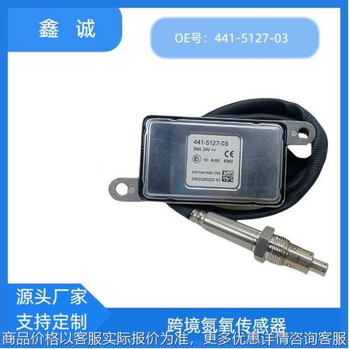 441-5127-03跨境 NOX SENSOR氮氧传感器适用Cater Pillar卡特彼勒